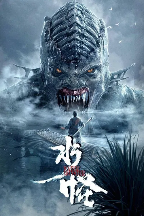 水怪 постер