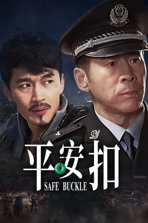 平安扣 постер