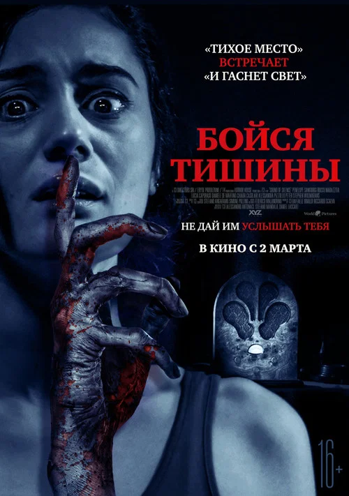 Бойся тишины постер