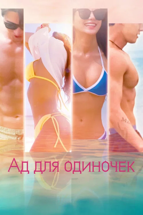 Ад для одиночек постер