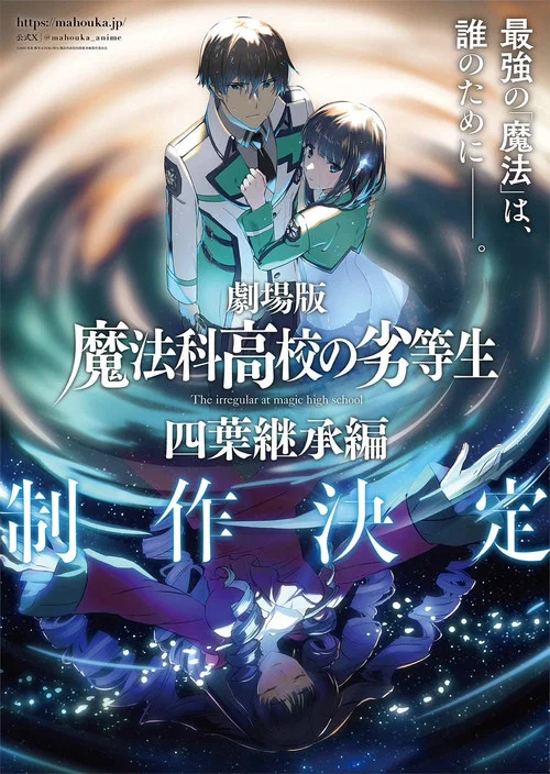 魔法科高校の劣等生 四葉継承編 постер