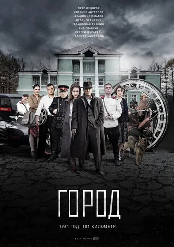 Город постер