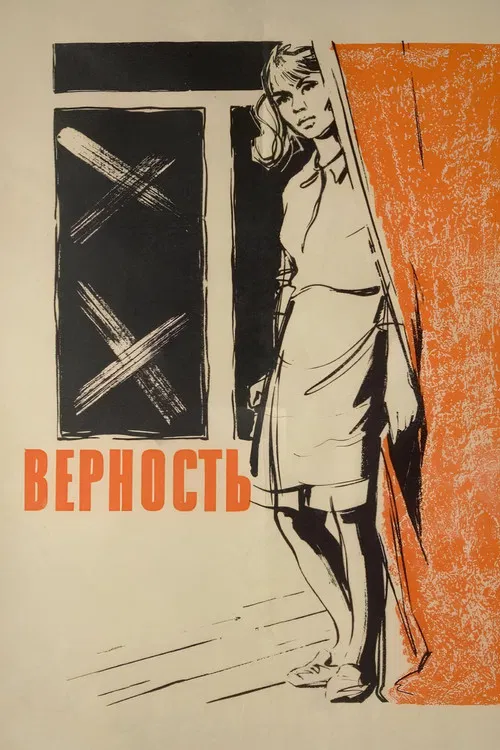 Верность постер