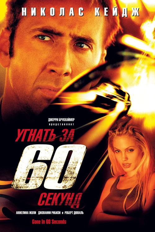 Угнать за 60 секунд постер
