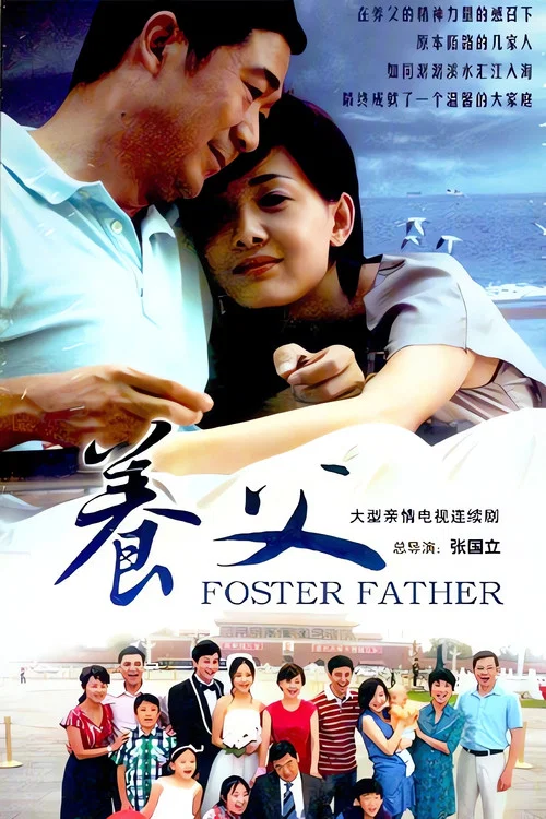 养父 постер
