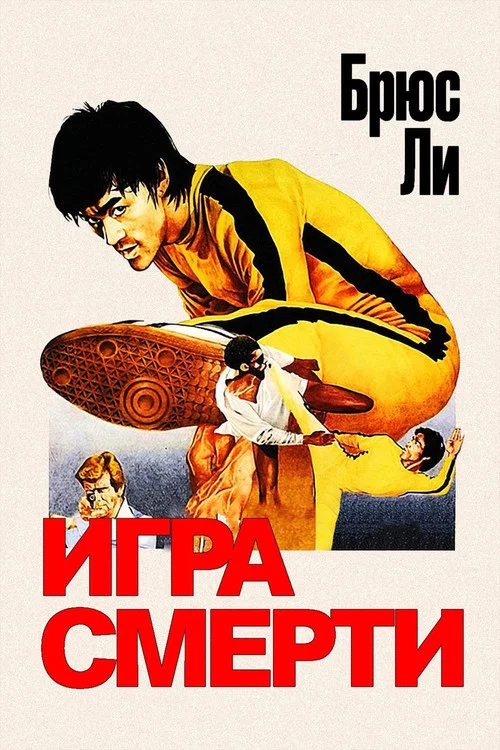 Игра смерти постер