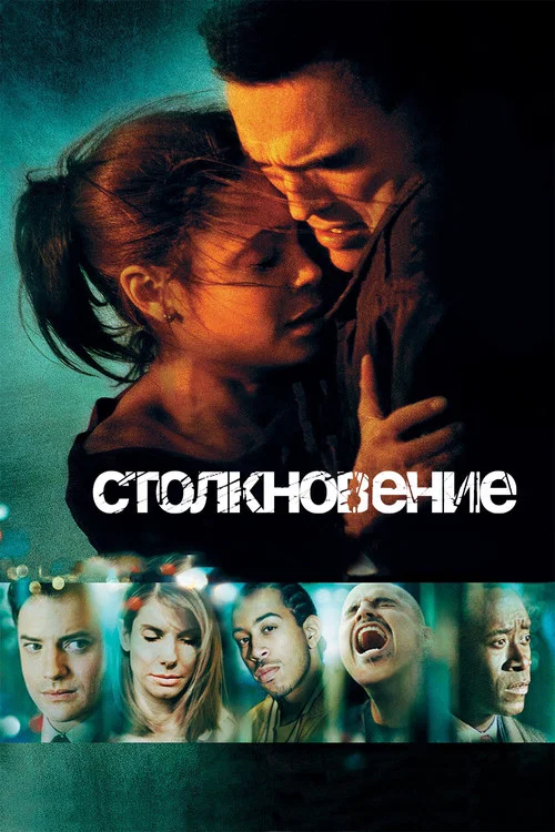Столкновение постер