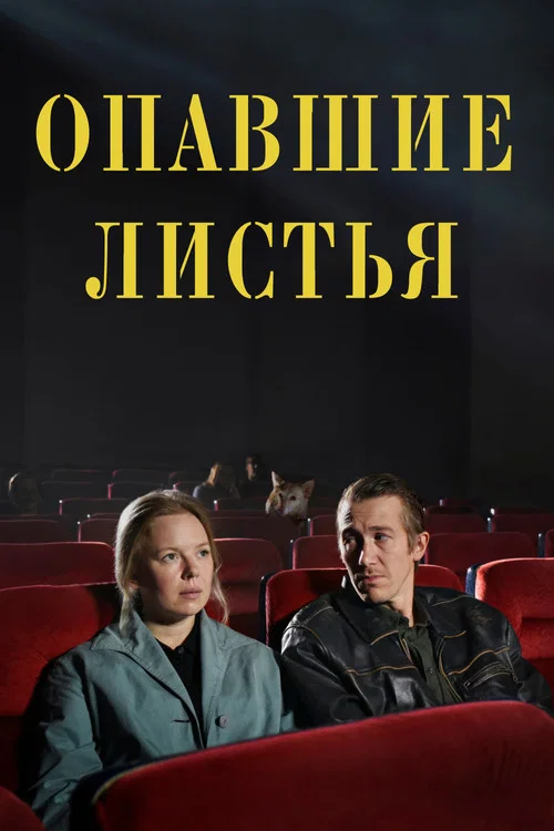 Опавшие листья постер