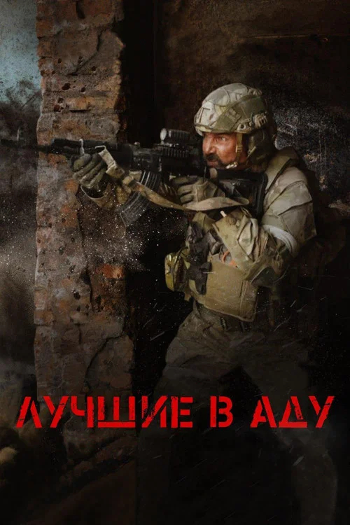 Лучшие в аду постер