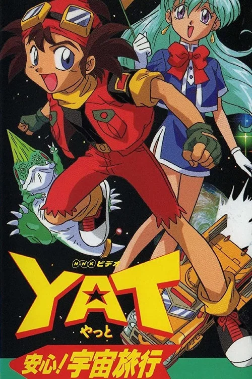 YAT安心!宇宙旅行 постер