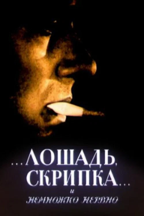 Лошадь, скрипка... и немножко нервно постер