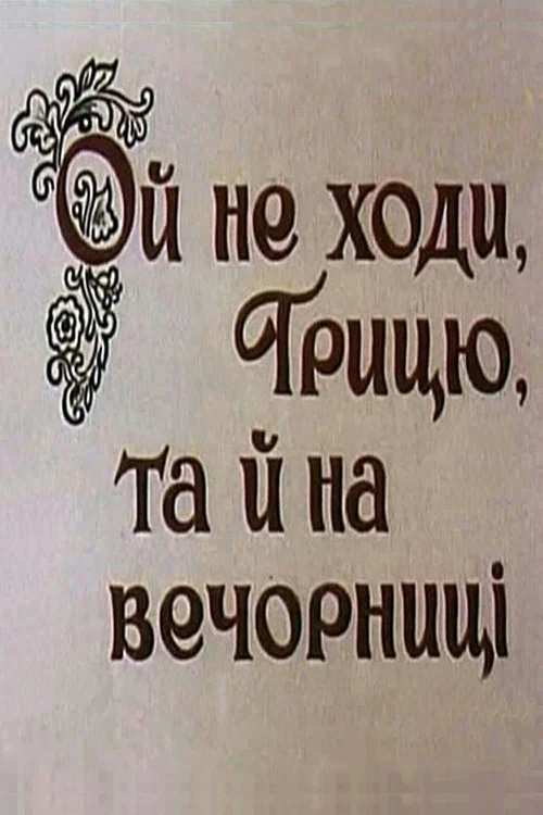 Ой, не ходи, Грыць, да на вечерницы постер