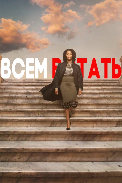 Всем встать постер