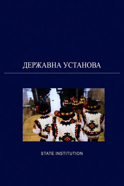 Державна установа постер