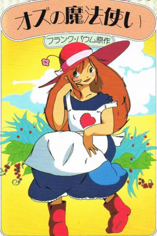 Ozu no Mahōtsukai постер