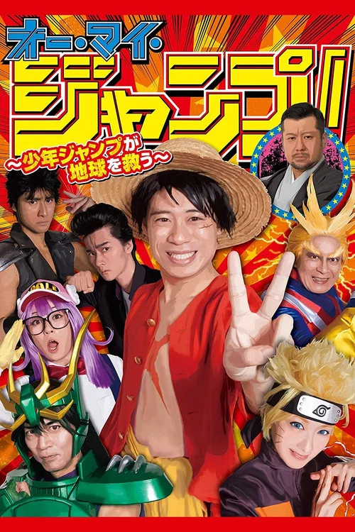 オー・マイ・ジャンプ! 〜少年ジャンプが地球を救う〜 постер