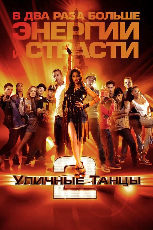 Уличные танцы 2 постер