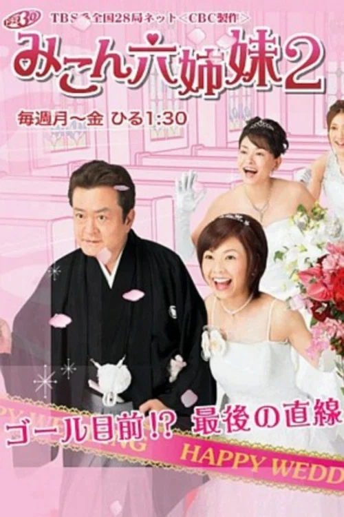 みこん六姉妹 постер