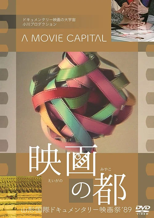 映画の都 постер
