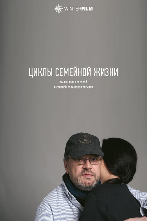 Циклы семейной жизни постер