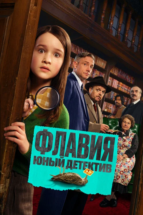 Флавия. Юный детектив постер