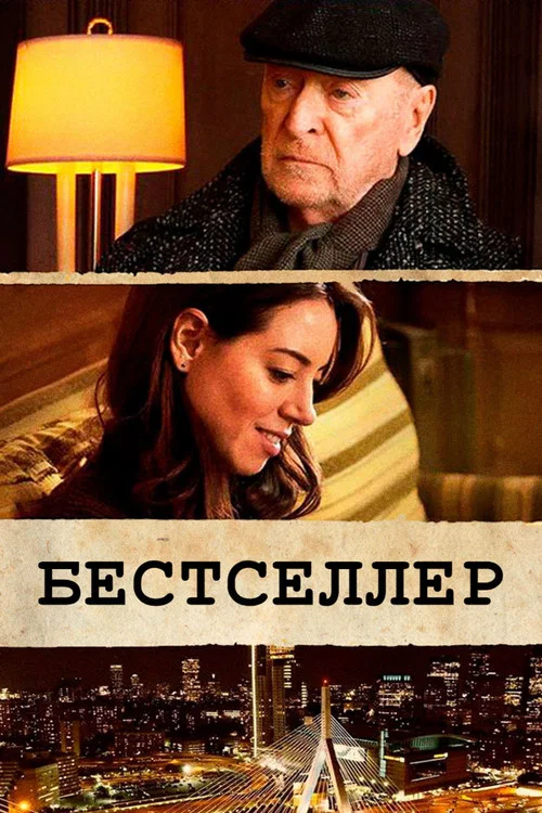 Бестселлер постер