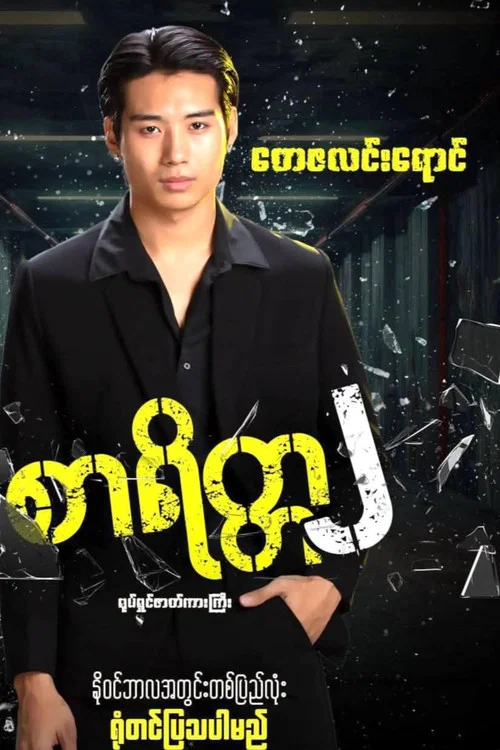 စာရိတ္တ၂ постер