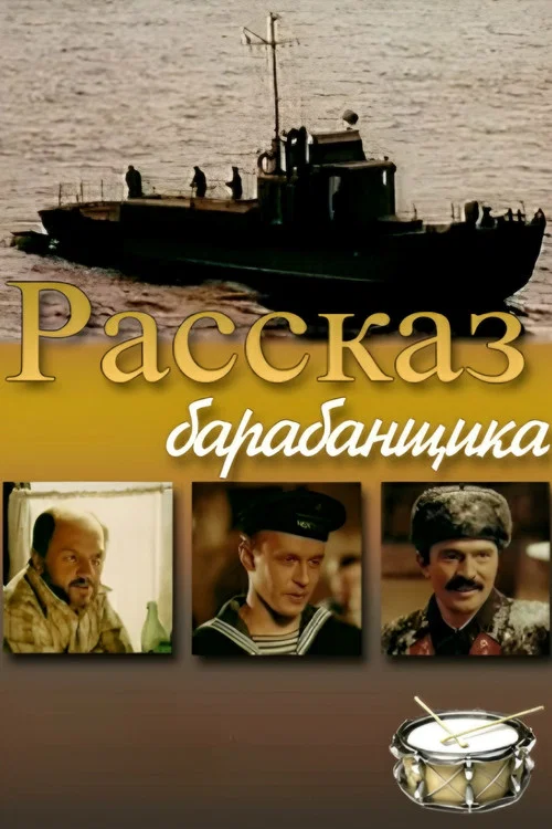 Рассказ барабанщика постер