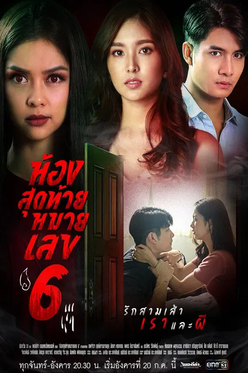 ห้องสุดท้ายหมายเลข6 постер