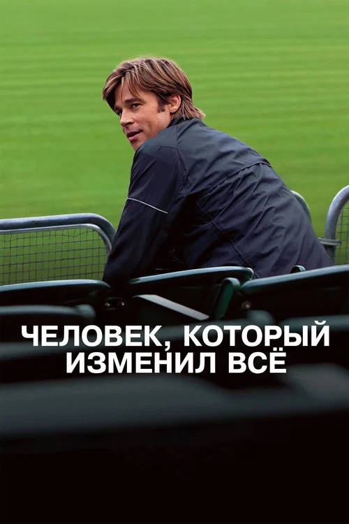 Человек, который изменил всё постер