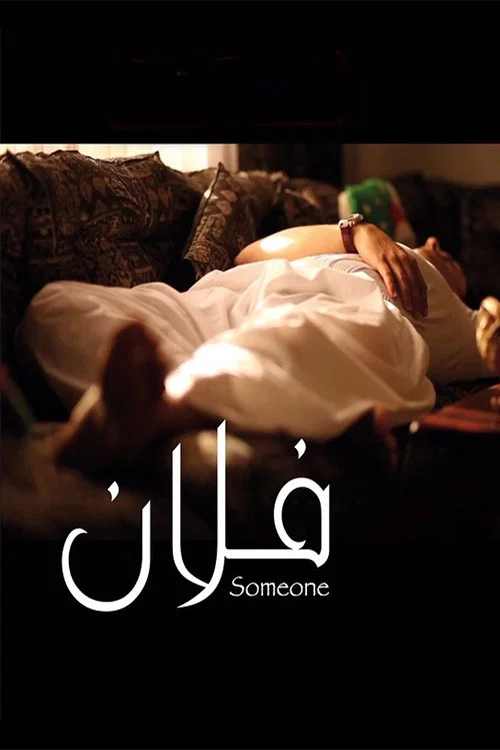 فلان постер