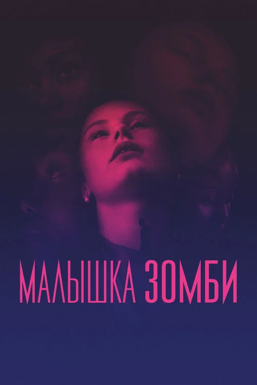 Малышка зомби постер