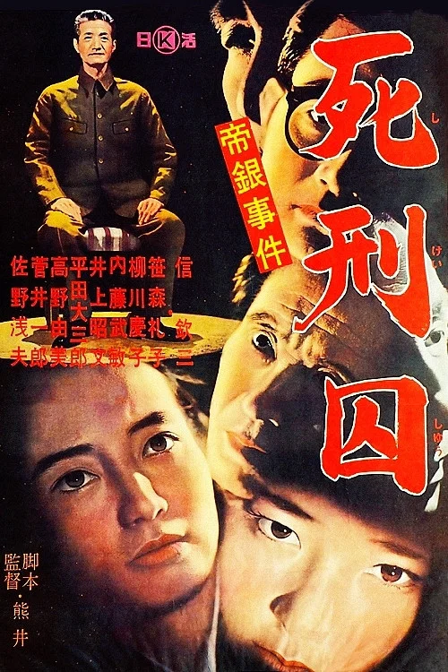 帝銀事件　死刑囚 постер