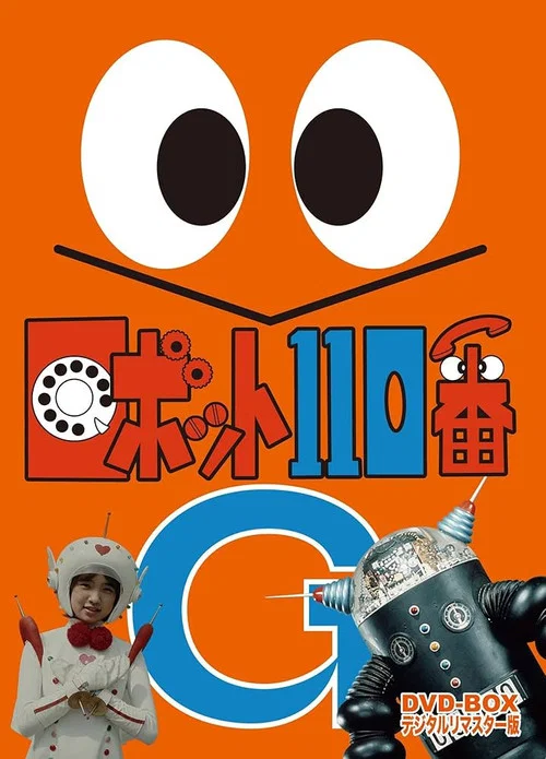 ロボット110番 постер