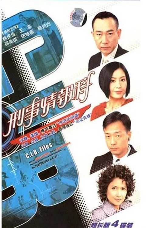 刑事情報科 постер
