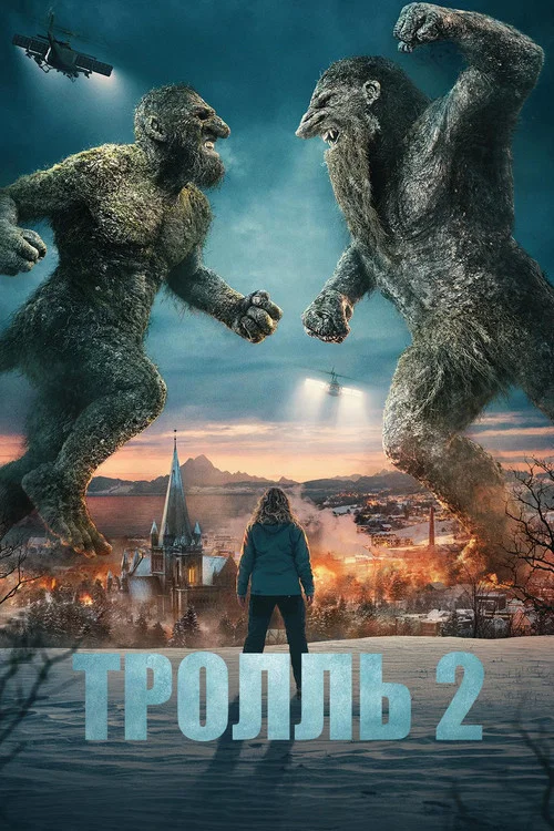 Тролль 2 постер