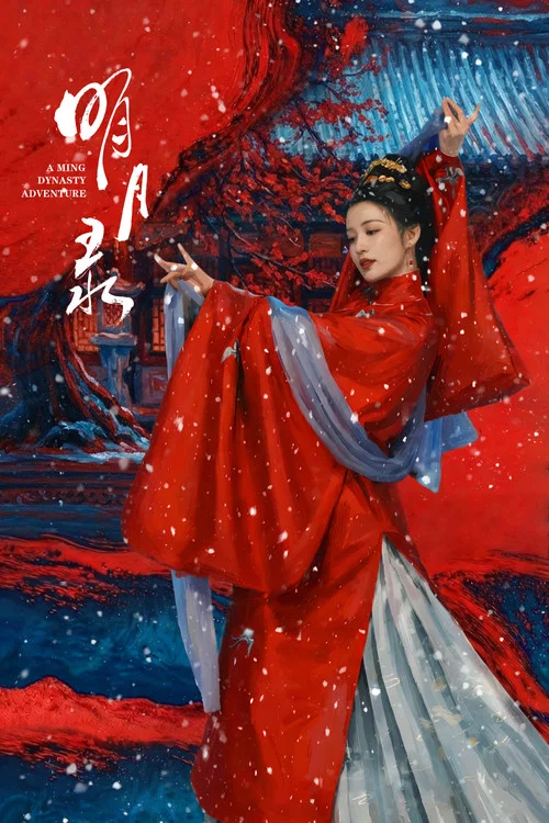 明月录 постер