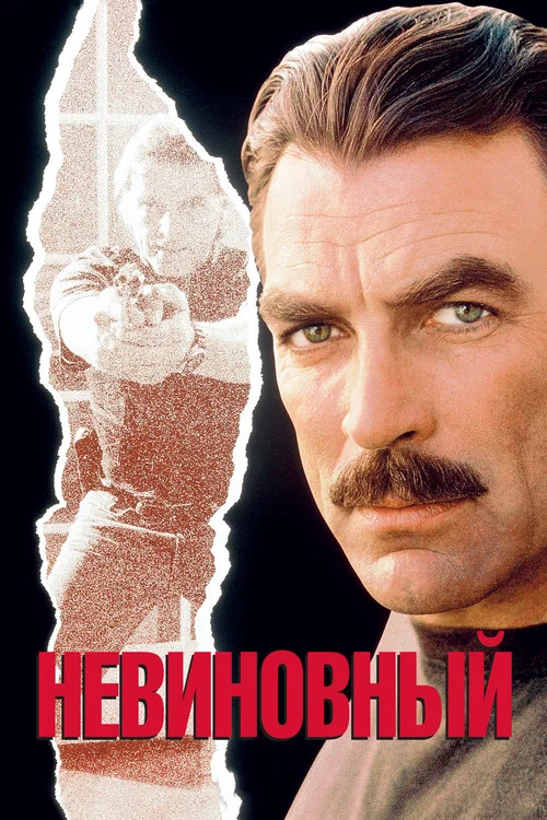 Невиновный постер