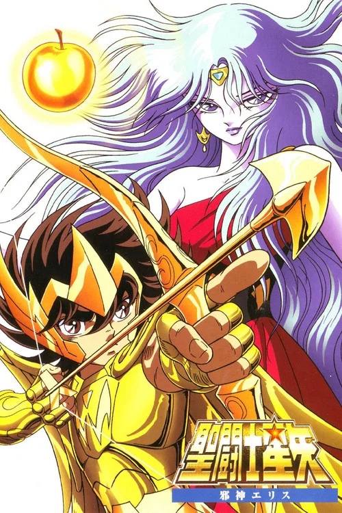 聖闘士星矢 постер