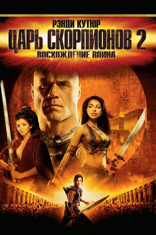 Царь скорпионов 2: Восхождение воина постер