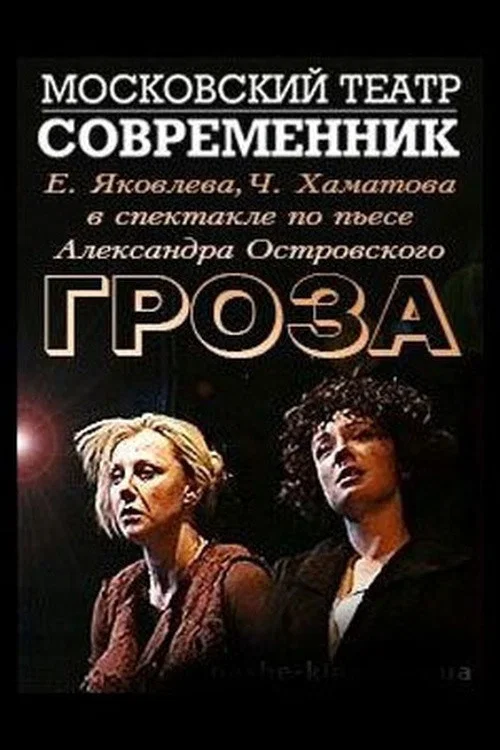 Гроза постер