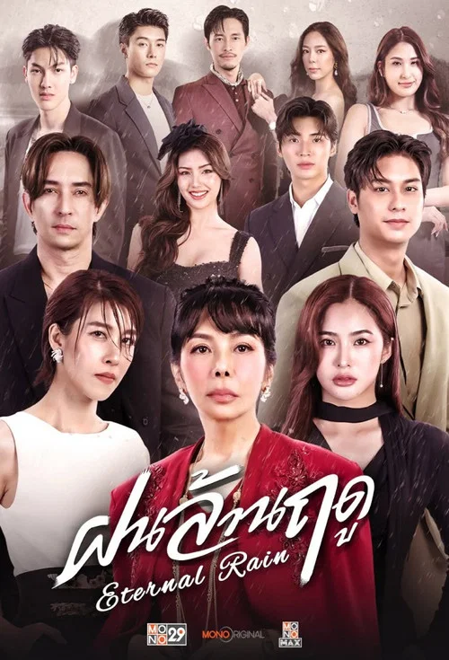 ฝนล้านฤดู постер