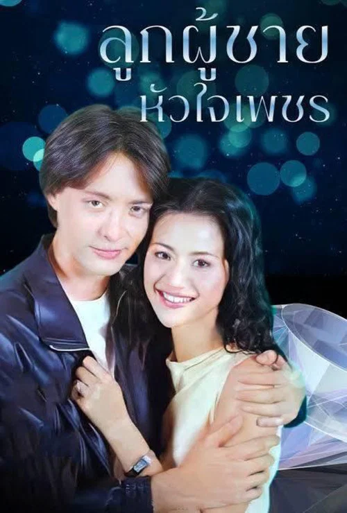 ลูกผู้ชายหัวใจเพชร постер