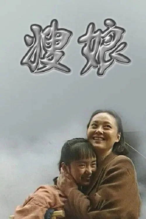 嫂娘 постер