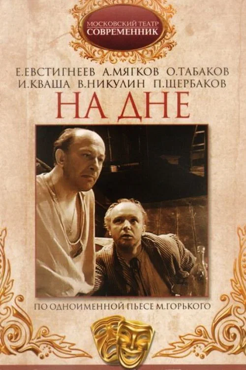 На дне постер