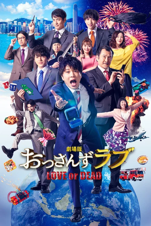 劇場版 おっさんずラブ 〜LOVE or DEAD〜 постер