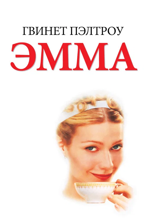 Эмма постер
