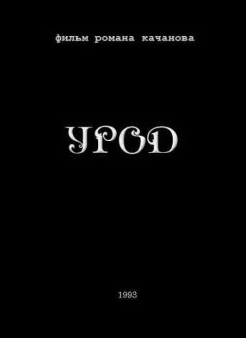 Урод постер