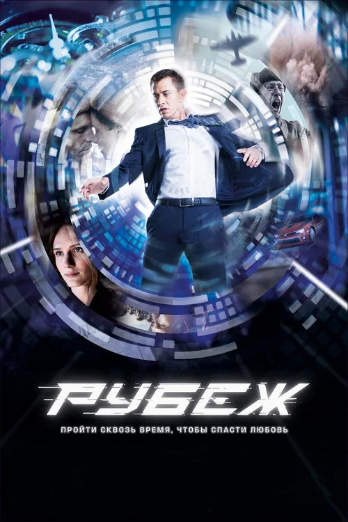 Рубеж постер