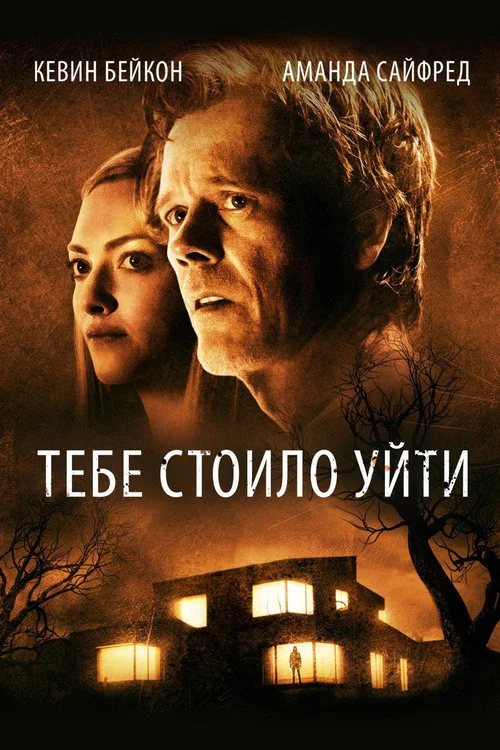 Тебе стоило уйти постер